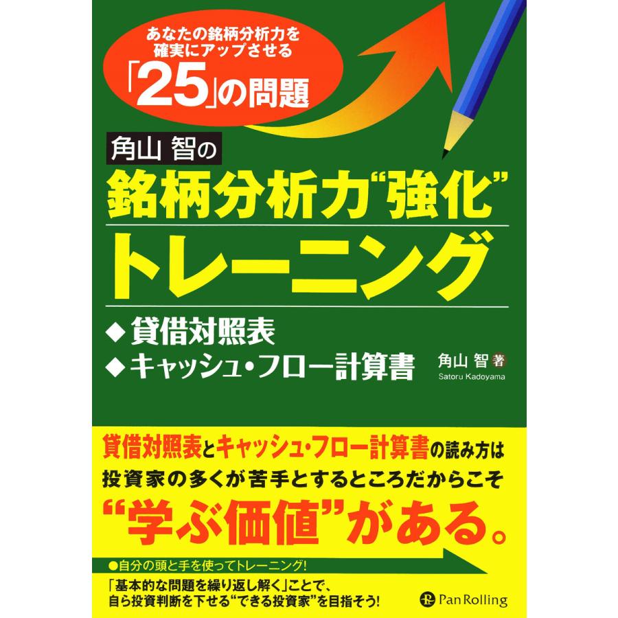 角山智の銘柄分析力“強化”トレーニング ──貸借対照表、キャッシュ・フロー計算書編 電子書籍版   著:角山智