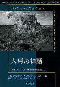 人月の神話 フレデリック・Ｐ・ブルックス，Ｊｒ． 滝沢徹 牧野祐子