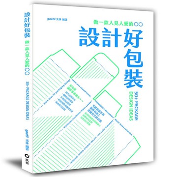 設計好包裝：做一款人見人愛的〇〇