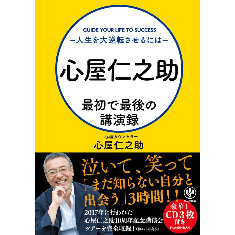 心屋仁之助 最初で最後の講演録〜人生を大逆転させるには〜 電子書籍版   著:心屋仁之助