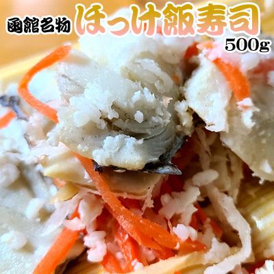 函館名物 ほっけ飯寿司 500g ホッケ 飯鮨 飯ずし いずし 送料無料 ※沖縄送料別途加算 御歳暮 クリスマス 正月