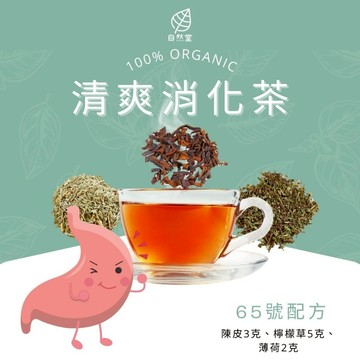 清爽消化茶 養生茶 養身茶包 中藥茶  薄荷 陳皮 檸檬草 養身 紓壓 舒壓 自然堂