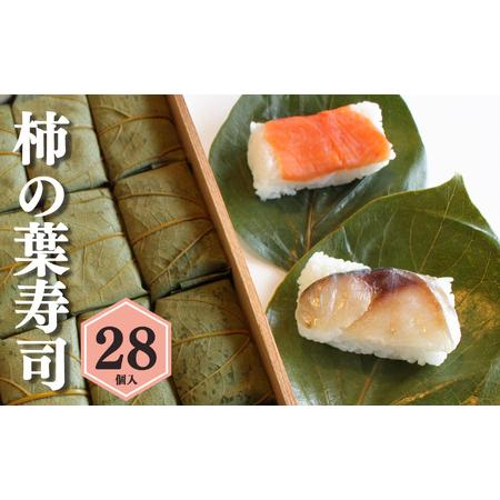 ふるさと納税 柿の葉寿司（28個入り） 奈良県吉野町