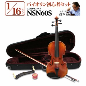 Nicolo Santi ニコロサンティ NSN60S 16サイズ 分数バイオリン 初心者セット  