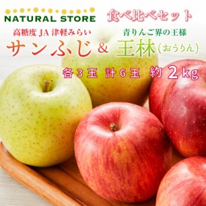 [予約 2023年11月1日-11月30日の納品]サンふじ 王林 食べ比べ 各3玉 大玉 約2kg 秋ギフト 津軽みらい 青森県 サンフジ 化粧箱 りんご 冬