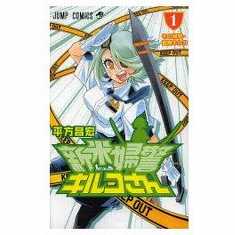 新品本 新米婦警キルコさん 1 その婦警 音無キルコ 平方昌宏 著 通販 Lineポイント最大0 5 Get Lineショッピング