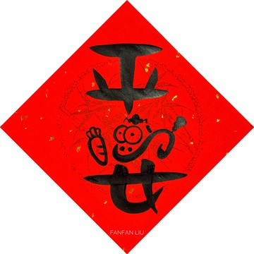 2026馬年創意手寫春聯-平安