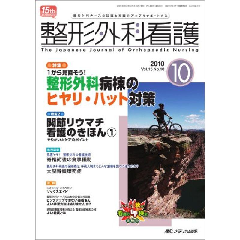 整形外科看護 15巻10号