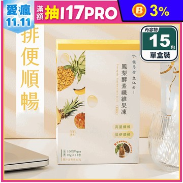 【植芮堂】望江南鳳梨酵素纖維果凍(15包/盒) 素食 13種益生菌 排便順暢