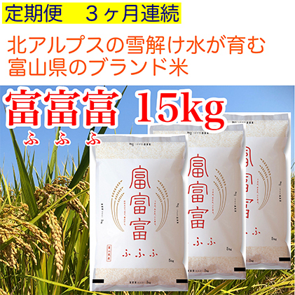 富山米「富富富」15kg（白米5kg×3袋）