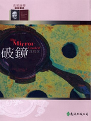 破鏡謀殺案[二手書_良好]