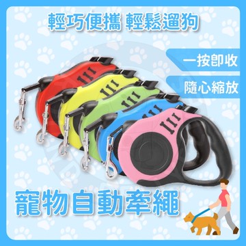 寵物自動伸縮牽引繩 寵物牽繩 伸縮牽繩 伸縮狗繩 自動牽引繩 外出繩 伸縮繩 伸縮拉帶 伸縮拉繩 溜狗繩