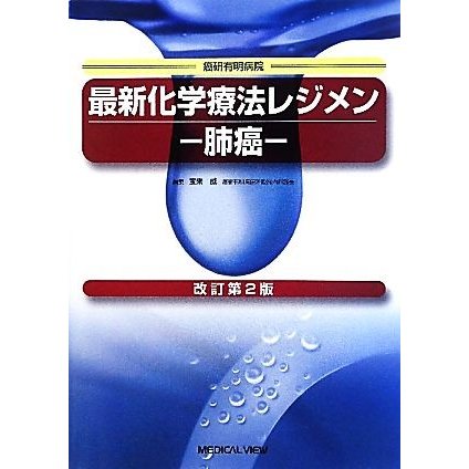 最新化学療法レジメン　肺癌　改訂第２版／宝来威