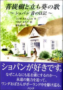 菩提樹と立ち葵の歌 ～ショパン 音の日記～ ／ ハンナ（ショパン）