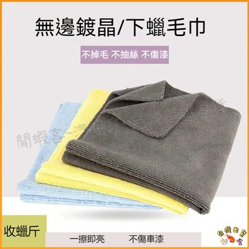 隔日到貨🚢超細纖維布 洗車布 擦車布 吸水布 下蠟布 打蠟布 纖維布 鍍膜布 洗車巾 機車抹布 抹布 毛巾 洗車 鍍膜