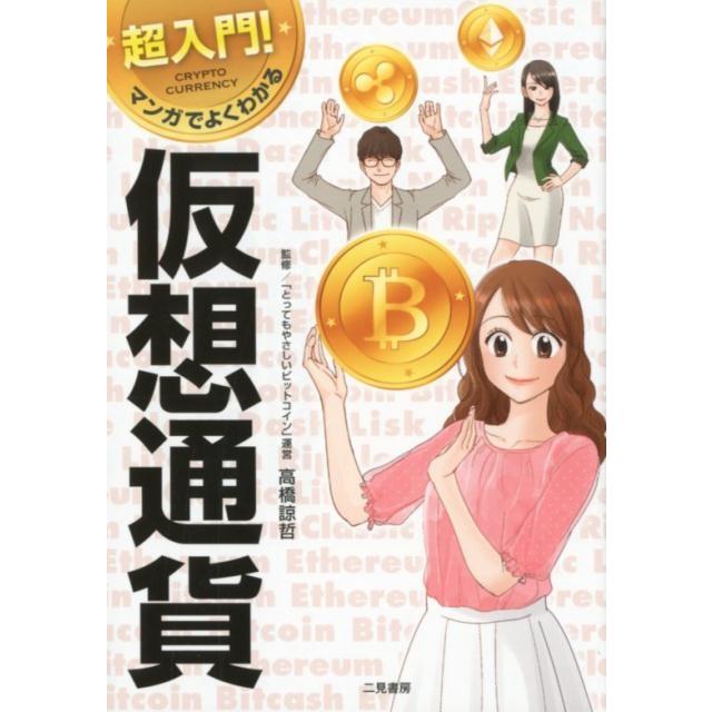 超入門 マンガでよくわかる仮想通貨