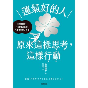 運氣好的人，原來這樣思考，這樣行動_Readmoo 讀墨電子書