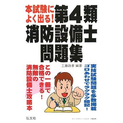 本試験によく出る！第４類消防設備士問題集／工藤政孝