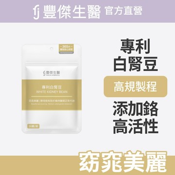 【FJ豐傑生醫】專利白腎豆-30顆/袋x1入｜附贈•品牌禮物袋•