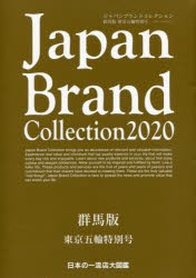 Japan Brand Collection 2020群馬版東京五輪特別号 [ムック]