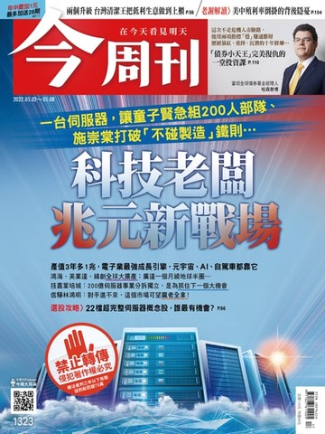 【電子書】《今周刊第1323期 科技老闆 兆元新戰場》