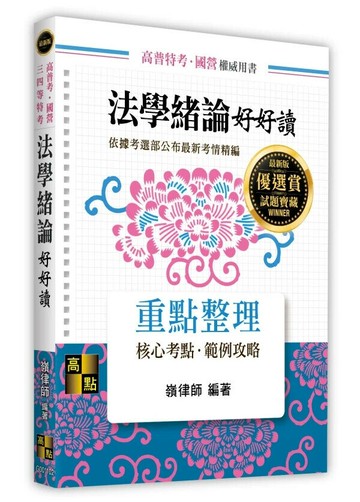法學緒論好好讀 (2版) 嶺律師 2025 高點文化