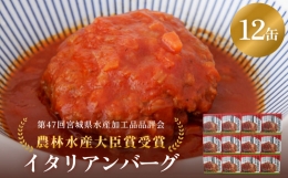 缶詰 イタリアンバーグ  12缶