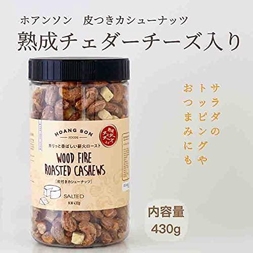 リンク・リソース 皮付きカシューナッツチェダーチーズ入り 430g