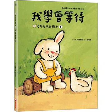 我學會等待（奇奇兔成長繪本⑤）