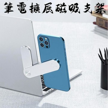 生活居家好幫手 筆電擴增手機支架 螢幕擴增支架 磁吸支架