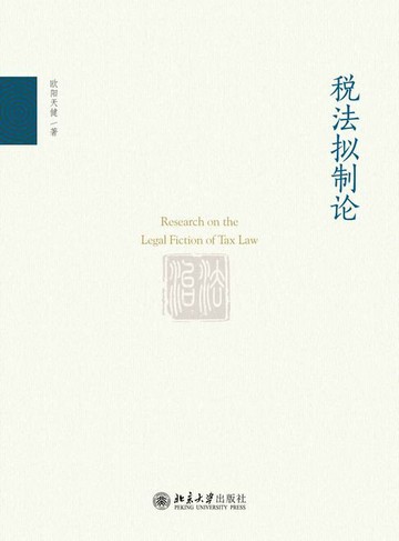 【電子書】税法拟制论