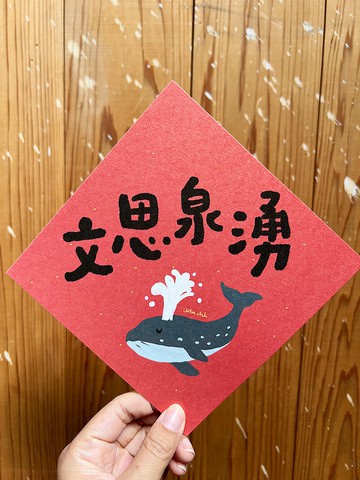 文思泉湧  春聯斗方_也是明信片