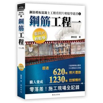 <全新現貨>詹氏出版 【鋼筋模板混凝土工程看照片輕鬆學叢書：鋼筋工程一(謝俊誼)】(2026年7月)(10473A)