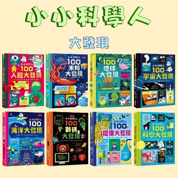 [說書客] 小小科學人：100未知大發現／100環保大發現／100地球大發現／100人體大發現／100宇宙大發現／100科學大發現/100數碼大發現/100海洋大發現 小天下