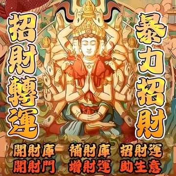 🔥🔥頂級金錢鋪路法事 招財 偏財 橫財 吸財 固財 助風險投資 助生意事業  處處有貴人相助  保衣食無憂 強大招財