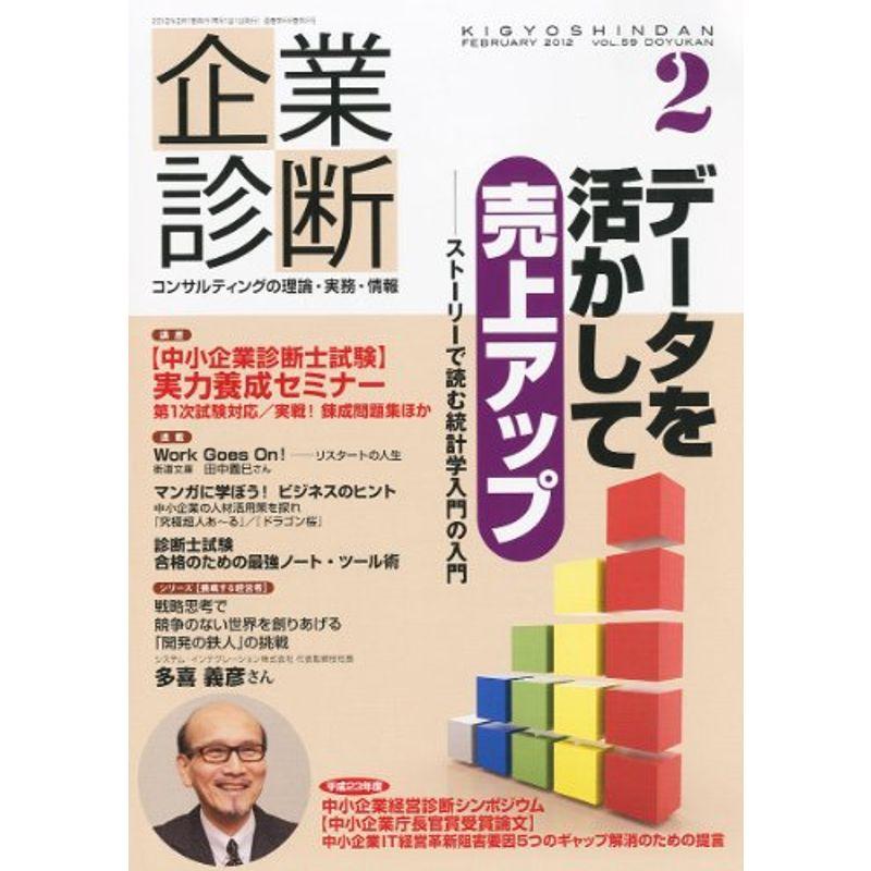 企業診断 2012年 02月号 雑誌