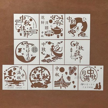台灣出貨【免運】節日塑料繪畫中秋節手抄報塗鴉手帳輔助相冊蠟染拓印鏤空模板尺