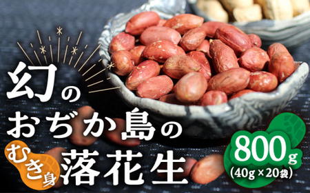 おぢか島の 落花生 (むき身 40g×20袋)[DAA037]  落花生 ピーナッツ 希少 むき身