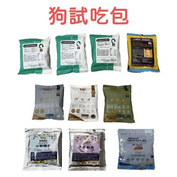 💫毛怪部落💫狗飼料 試吃包 隨手包 阿提拉/香草廚坊/陪心/自然印記 狗糧/狗試吃包/狗隨手包/犬試吃包/犬糧