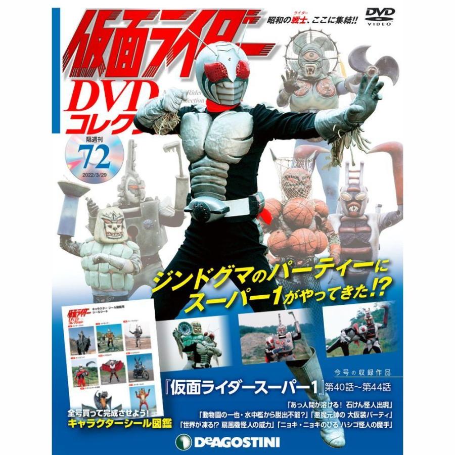 デアゴスティーニ　仮面ライダーDVDコレクション　72号