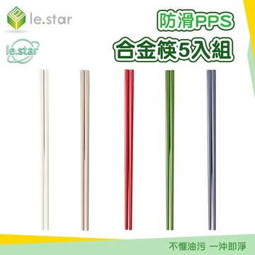 Lestar 防滑PPS合金筷5入組 合金筷 筷子 高玻筷 耐熱筷 衛生筷 餐具 洗碗機適用筷