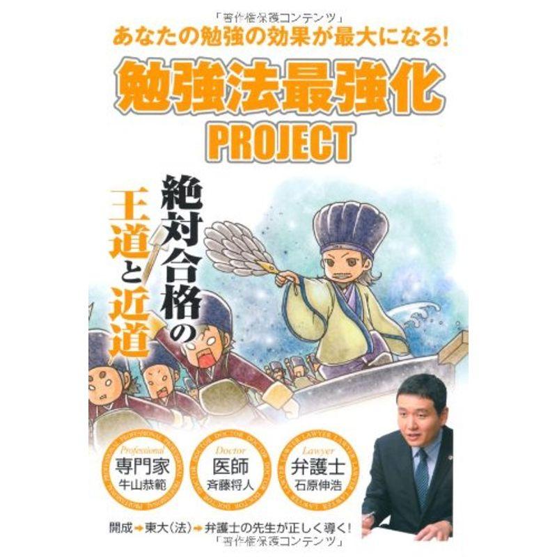 勉強法最強化ＰＲＯＪＥＣＴ (YELL books)