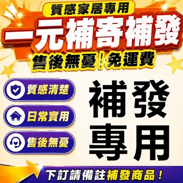 質感家居專用 一元補寄補發 售後無憂 免運費 下訂請備註補發商品