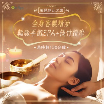 【On-Spa】頌缽靜心之旅【全身客製精油輪脈平衡SPA+筷竹按摩】130分鐘799（台南）