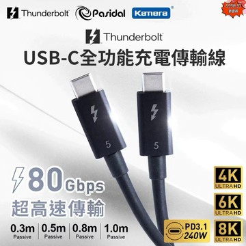 含發票☎️生活家 Thunderbolt 5 傳輸線 雷電 雷電5 Pasidal 8K 80G PD快充 Typec