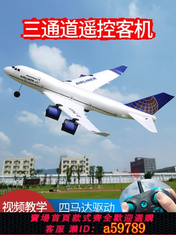【全網低價 可打統編】三通道波音747遙控飛機固定翼A380滑翔機航模涵道客機兒童玩具