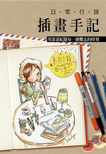 日常行旅插畫手記：用畫畫紀錄每一個難忘的時刻[二手書_良好]
