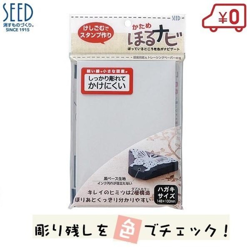 SEED かためほるナビ 消しゴムはんこ けしごむ スタンプ 簡単 かわいい