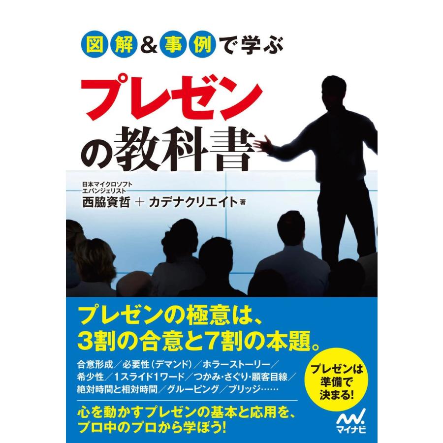 図解 事例で学ぶプレゼンの教科書