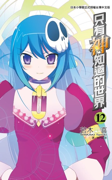 【電子書】只有神知道的世界(12)